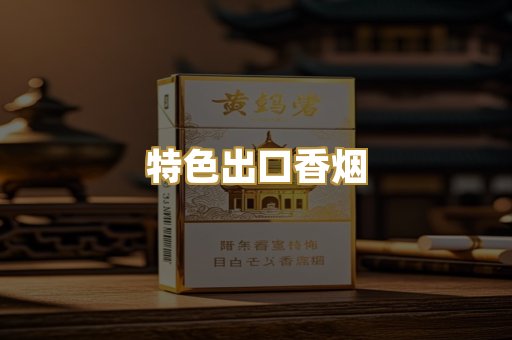 特色出口香烟